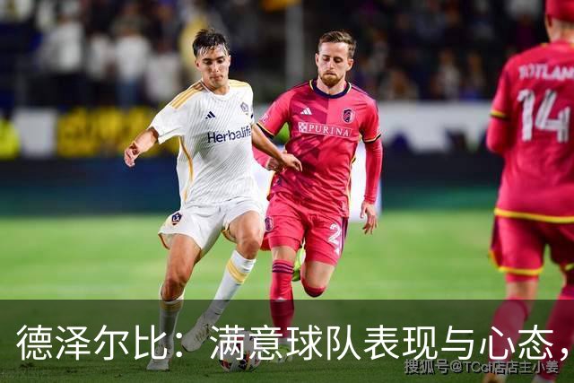 德泽尔比：满意球队表现与心态，考文垂防线表现不俗