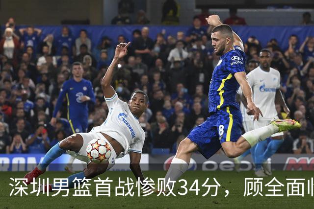 深圳男篮首战惨败34分，顾全面临考验，前路坎坷