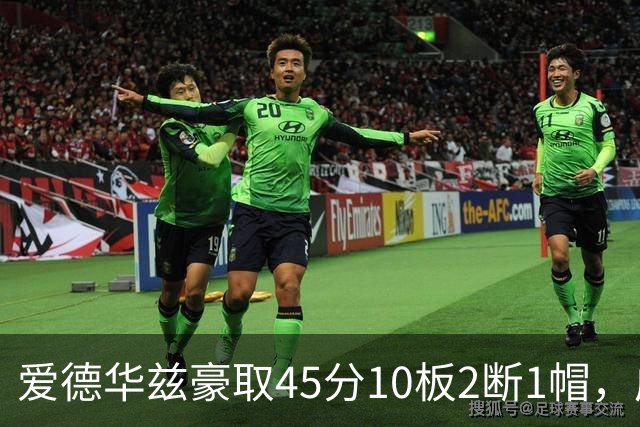 爱德华兹豪取45分10板2断1帽，成东契奇库里后又一传奇